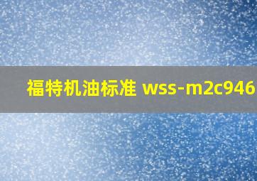 福特机油标准 wss-m2c946-b1